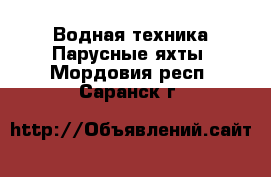 Водная техника Парусные яхты. Мордовия респ.,Саранск г.